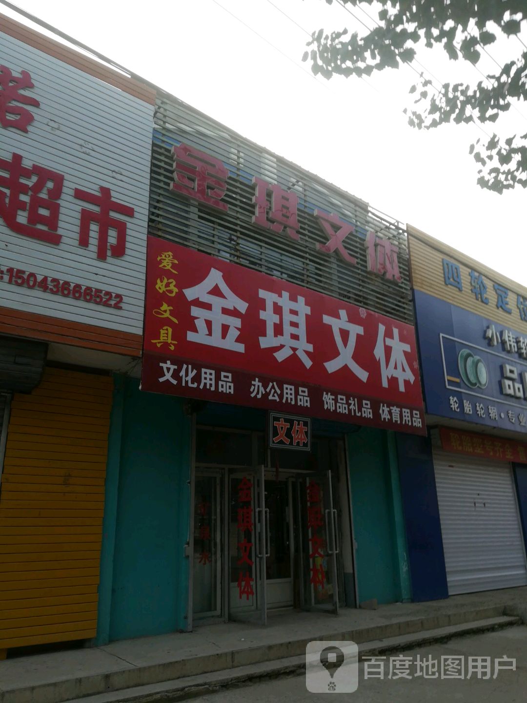 金琪文体