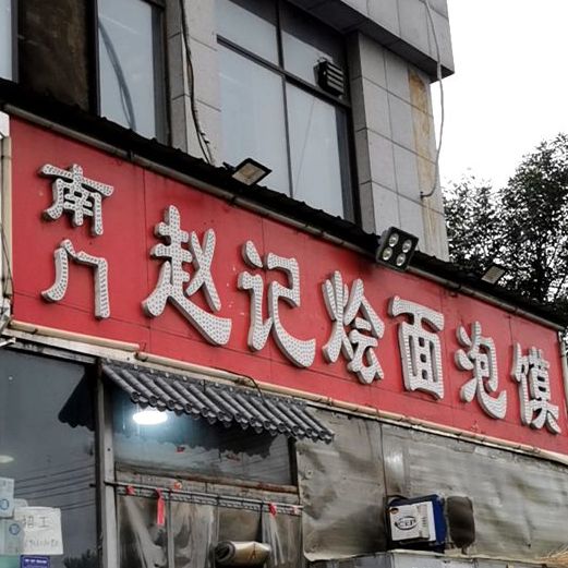 南门赵记烩面泡馍(元泰清华园店)