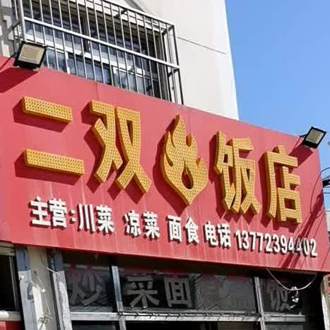 二双饭店