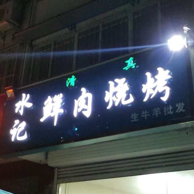 水记鲜肉烧烤(汇商园小区店)