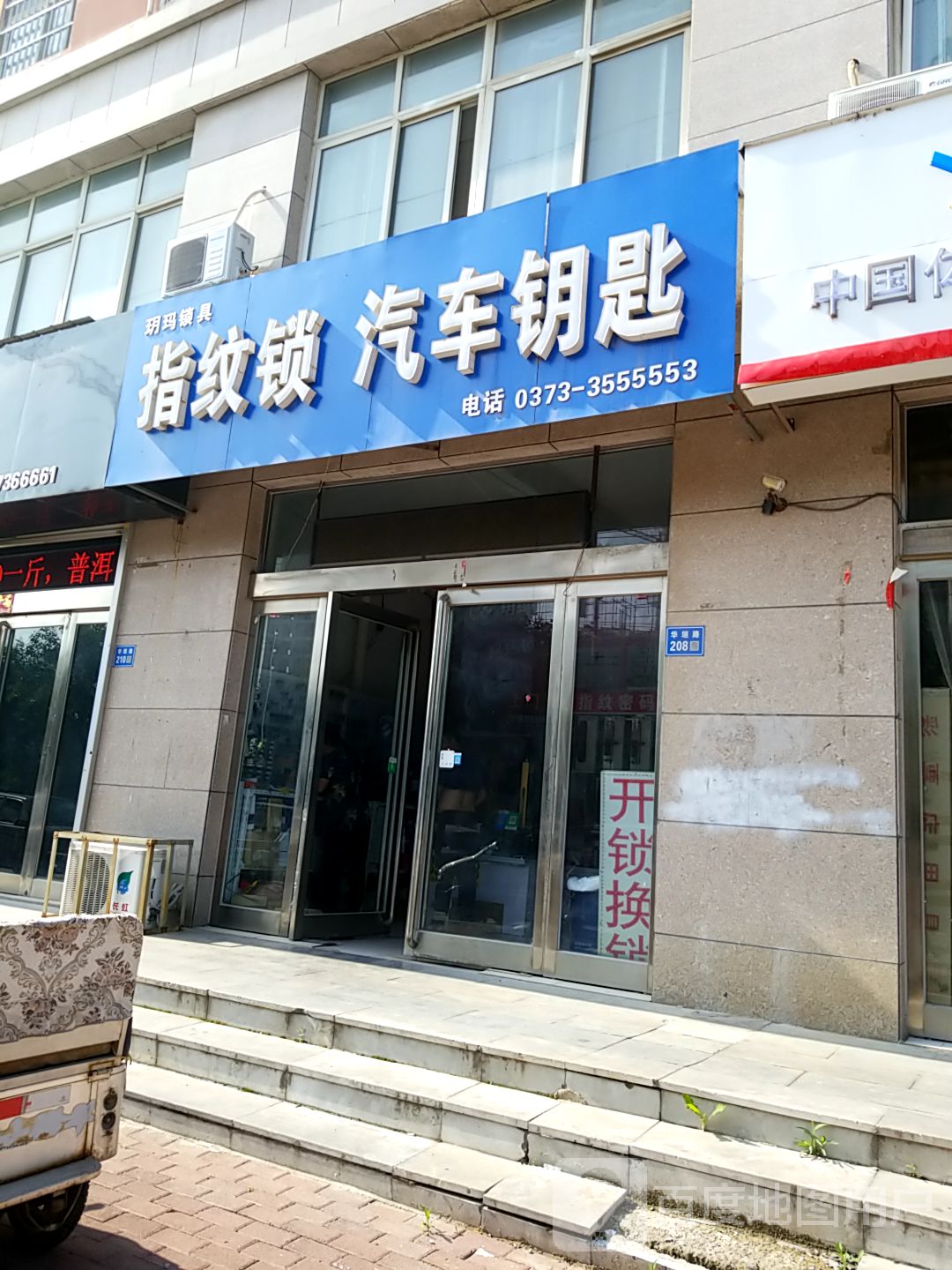 长垣益民开锁门市部(华垣路店)