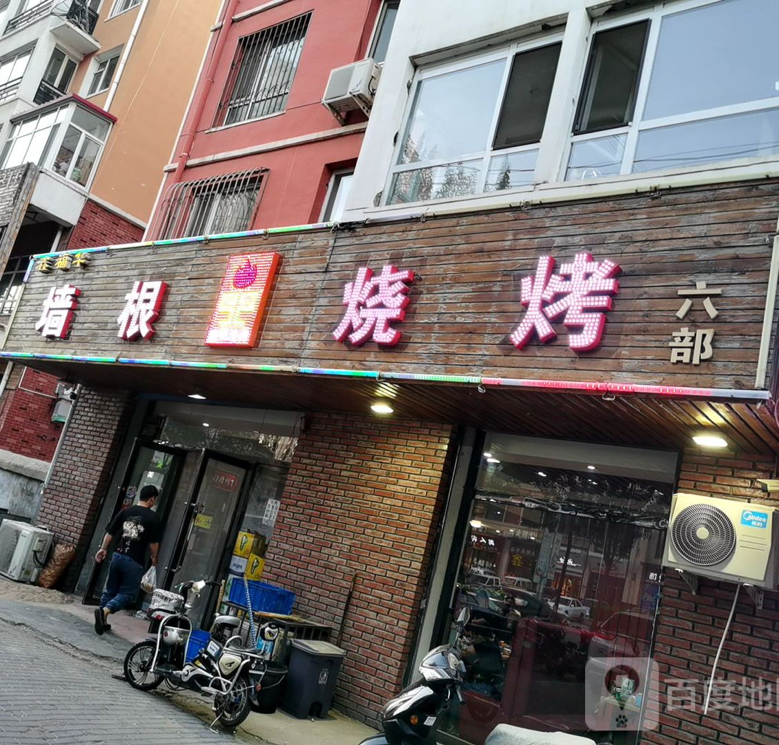 鑫福华墙根烤烧(红胜大街)