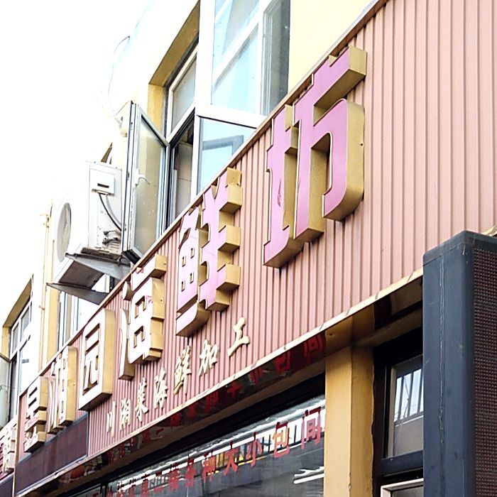 昱湘园海鲜坊
