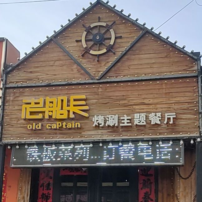 老船长烤涮主题餐厅