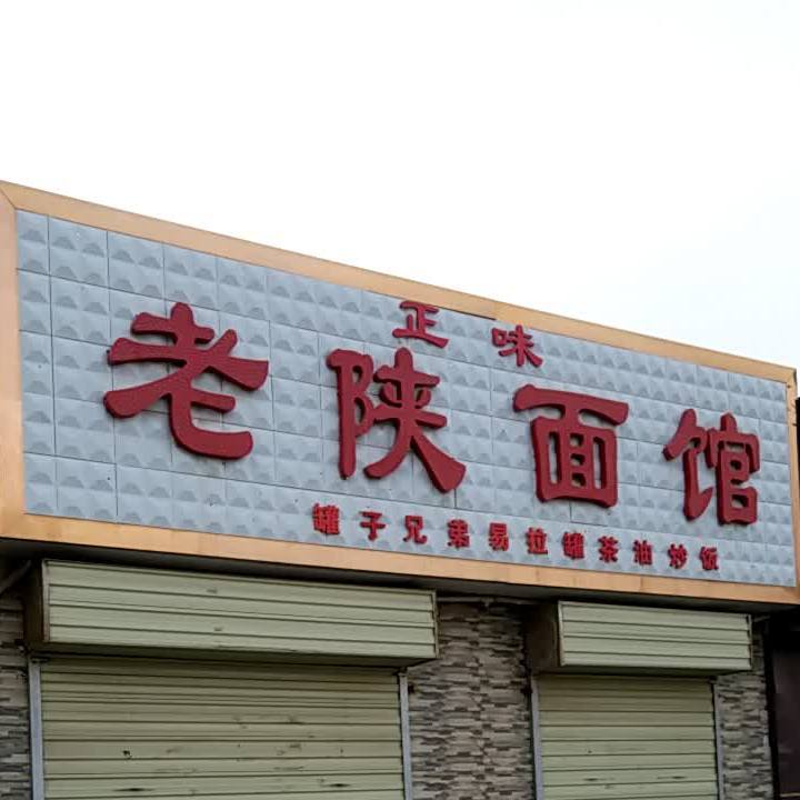 老陕西馆(西二路店)