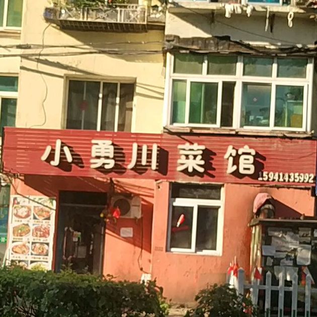 小勇川菜馆(曙光路店)