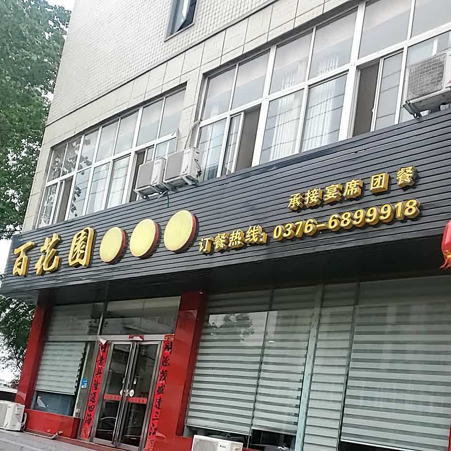 百花园茶餐厅(将军路店)
