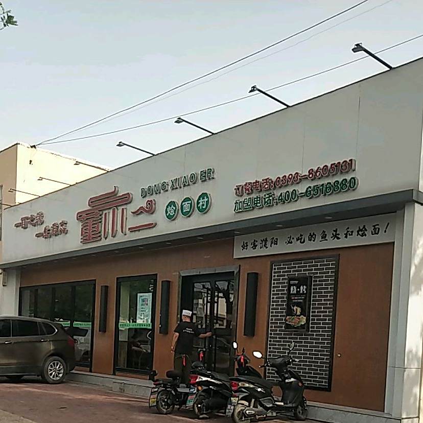 董小二烩面村(五一路店)