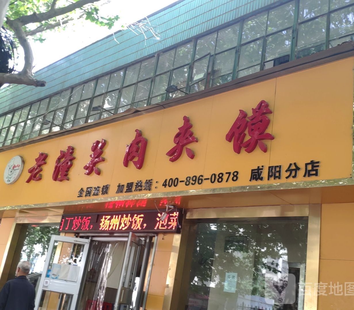 允升老通关肉夹馍(咸阳分店)