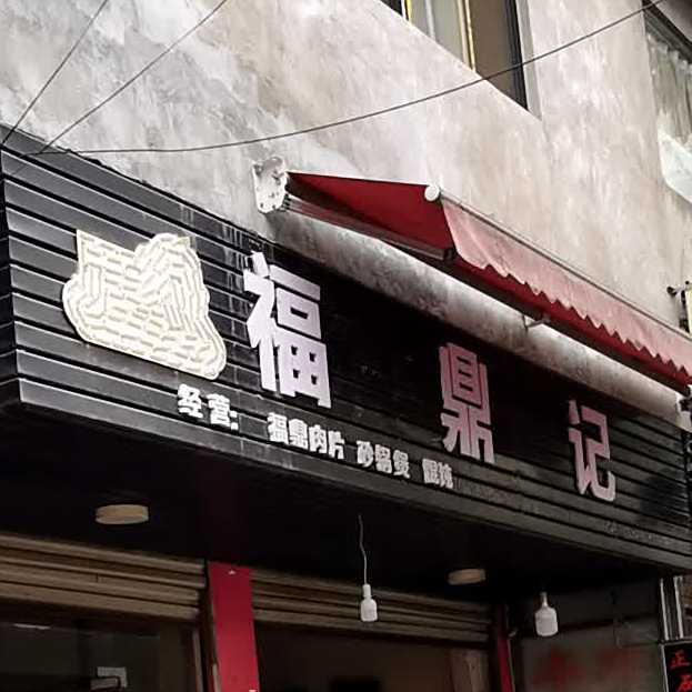 福鼎记(书台街店)