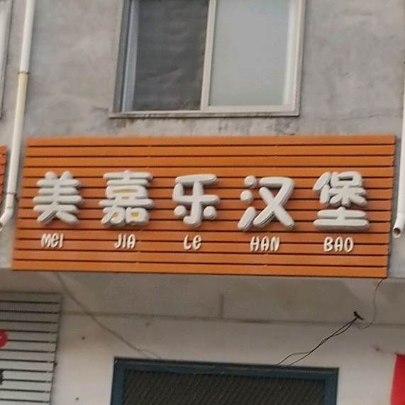 美嘉乐汉堡(107国道店)