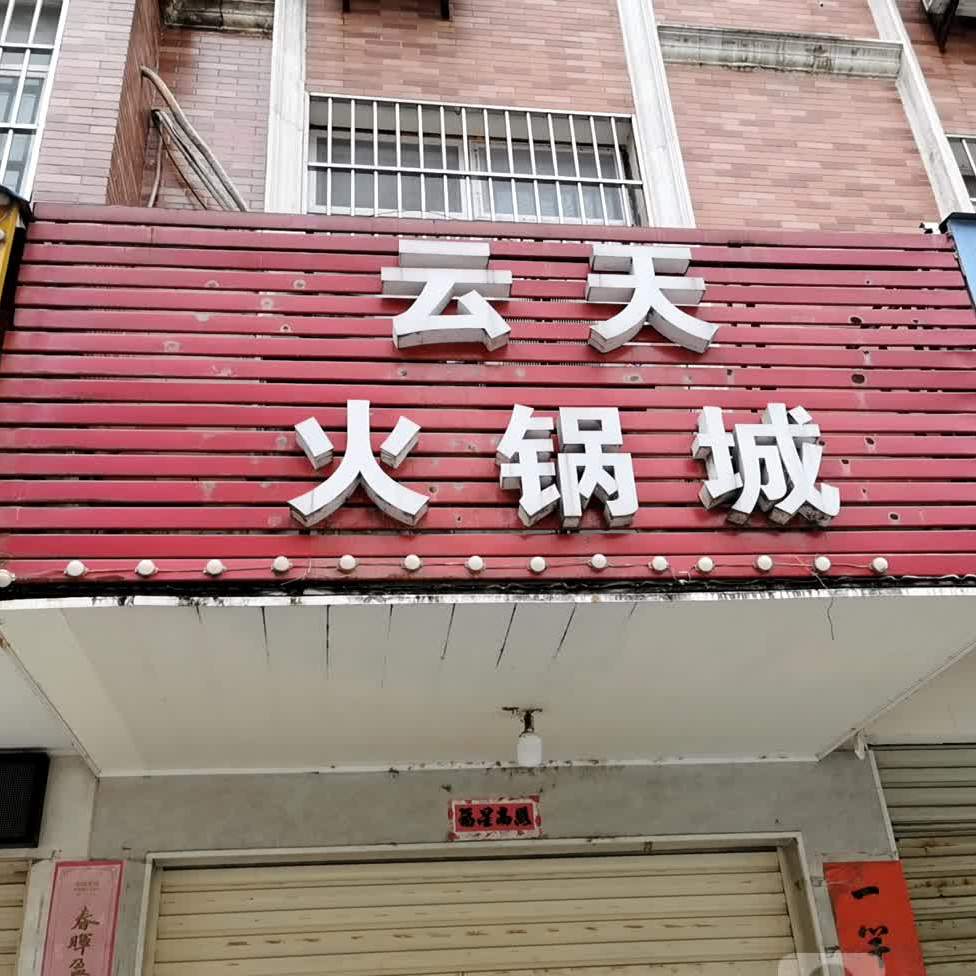 云天火锅店