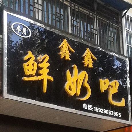 卓月鑫鑫鲜奶吧(临履大街店)