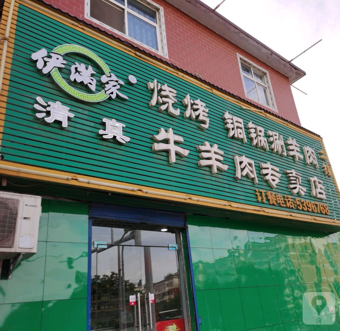 伊满家烧烤铜锅上涮羊肉(曙光路店)