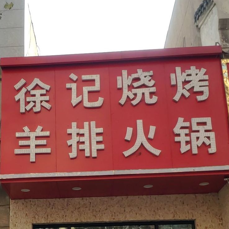 徐记烧烤羊排火锅(汝河路店)