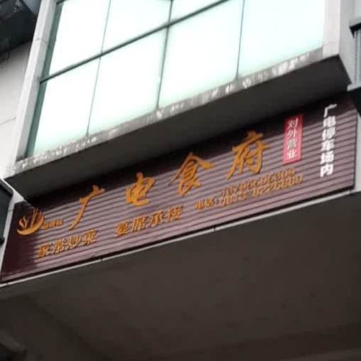 广电食府西