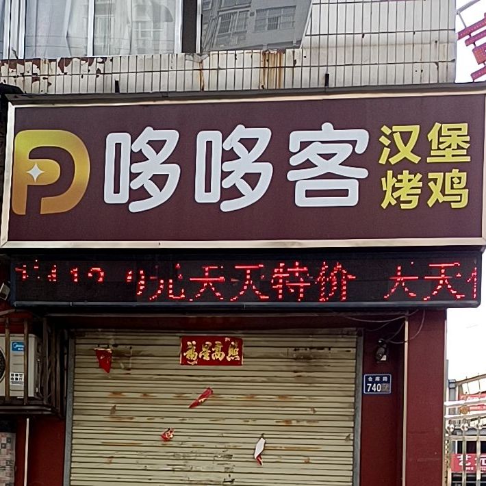 哆多克汉堡炸鸡(许昌店)