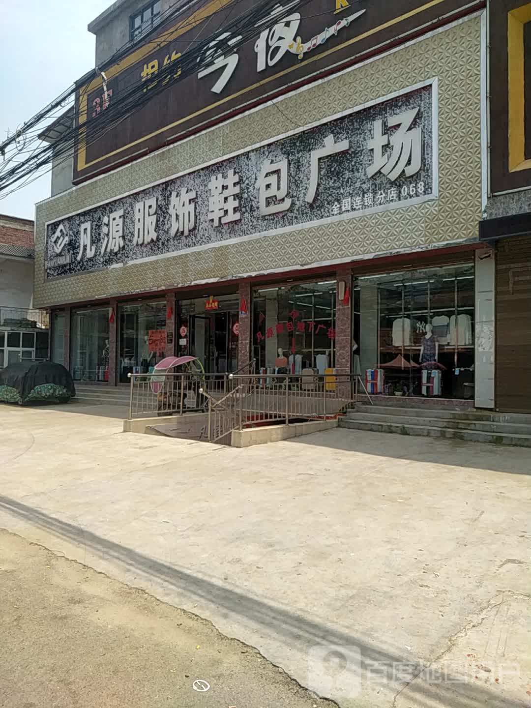 沈丘县刘庄店镇凡源服饰鞋包广场