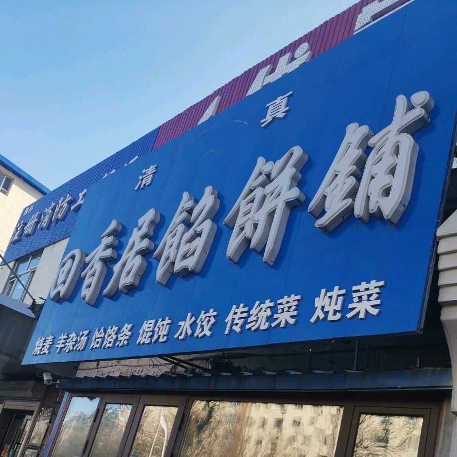 回香居馅饼铺