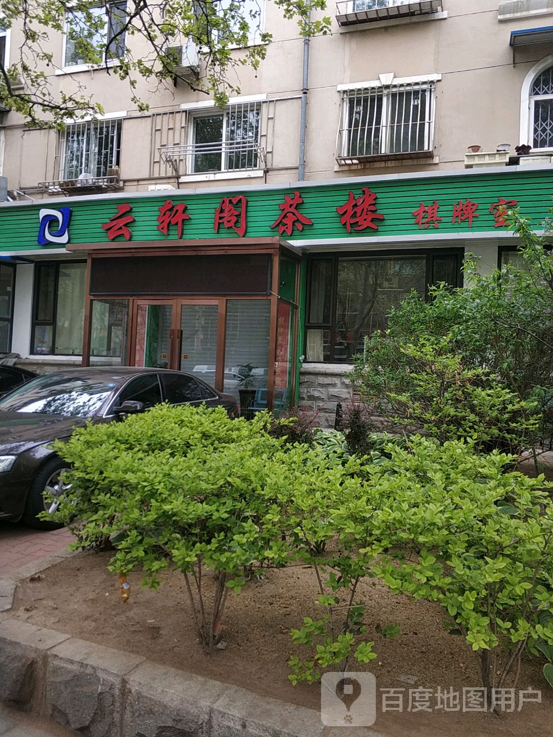 云轩阁茶楼(万泰花园店)