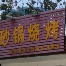 华记油田砂锅烧烤