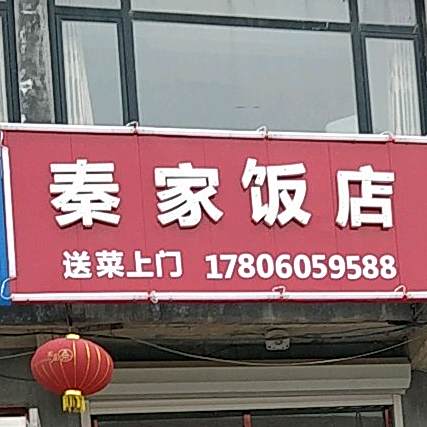 秦家酒店