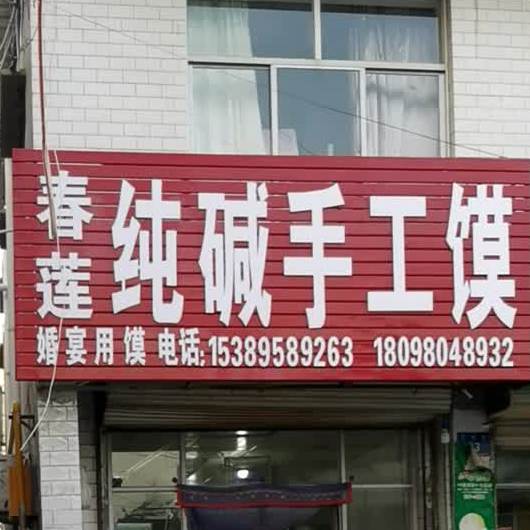 春莲纯碱手工馍