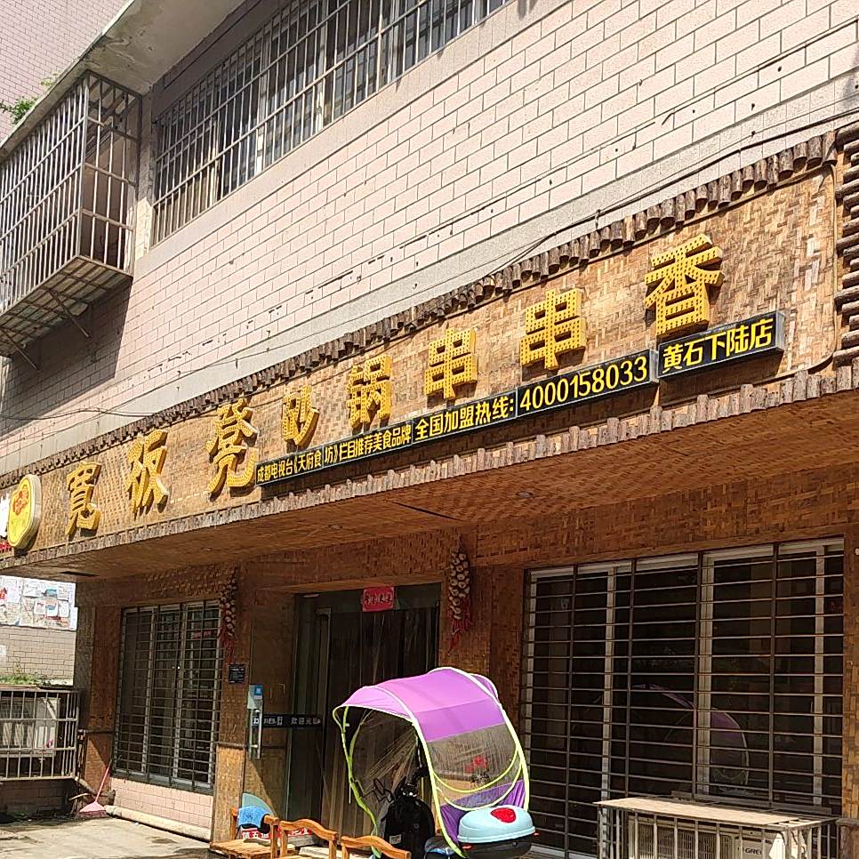 宽板凳果果串串香(黄石下陆店)