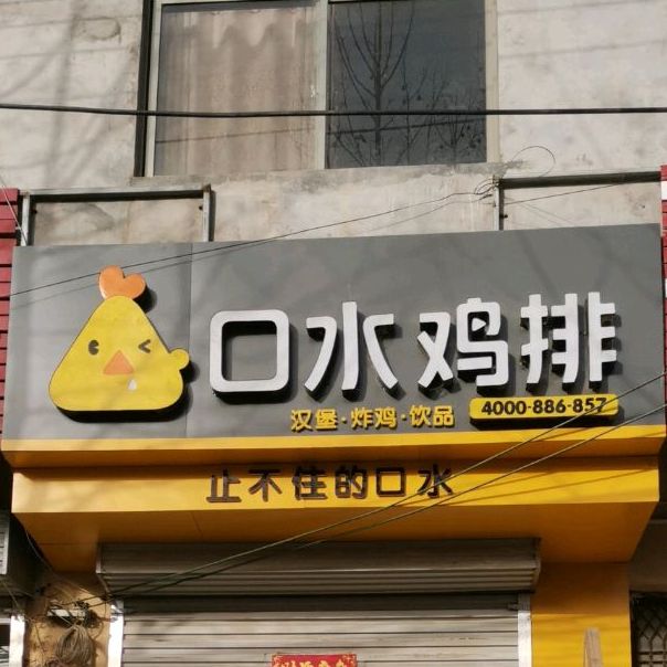 口水雞排(白楊一中店)