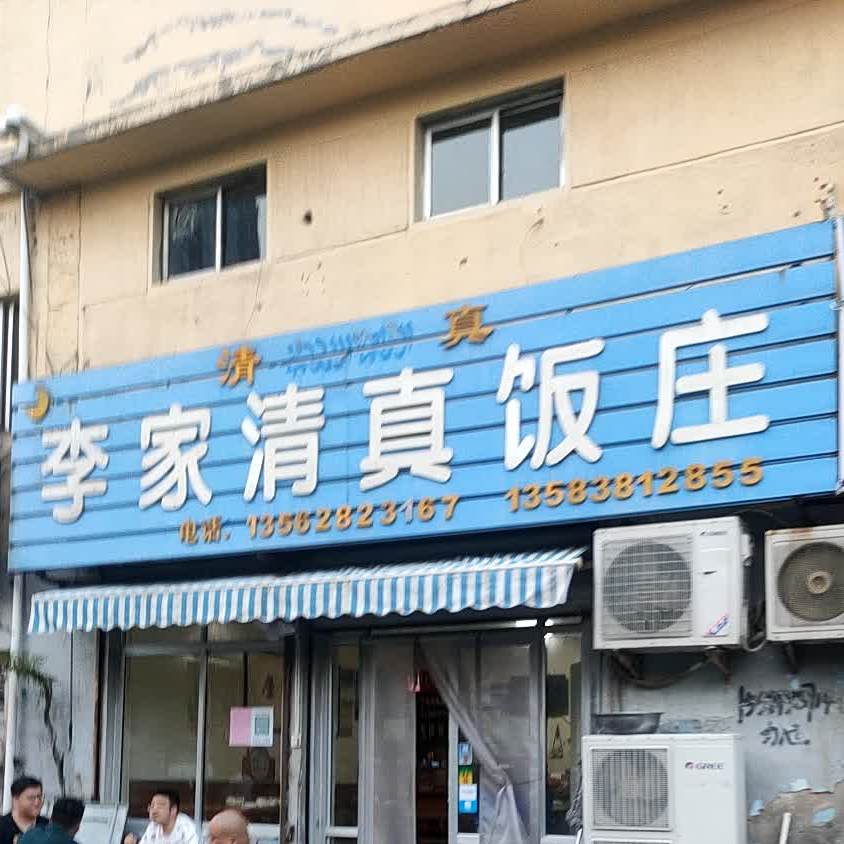 李家清真饭庄