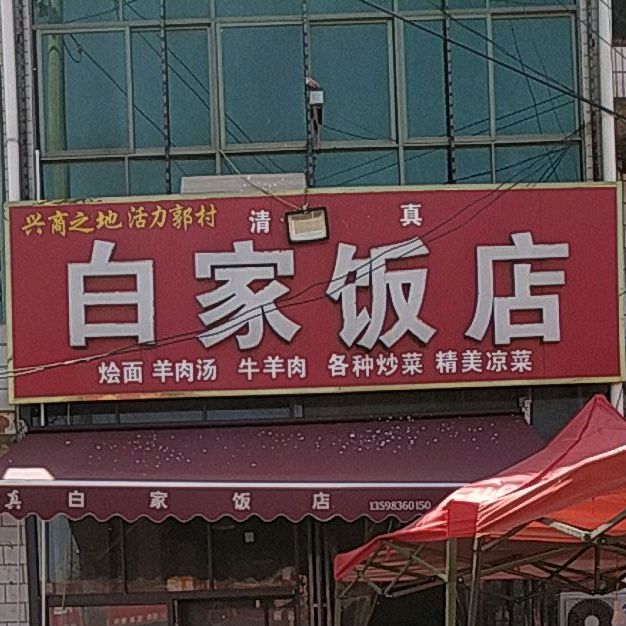 清真白家饭店(郭村店)