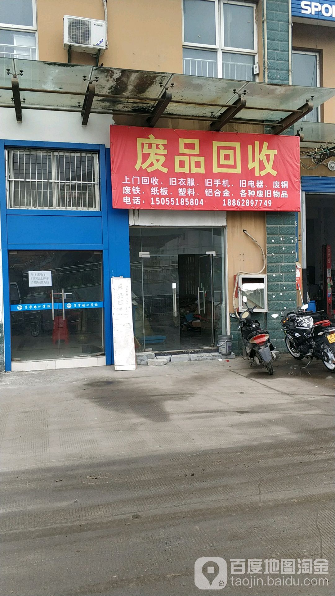 废品回收