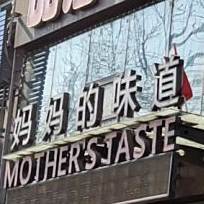 平海妈妈菜(鲅鱼圈店)