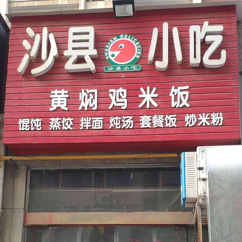 沙县小区(天中豪园店)
