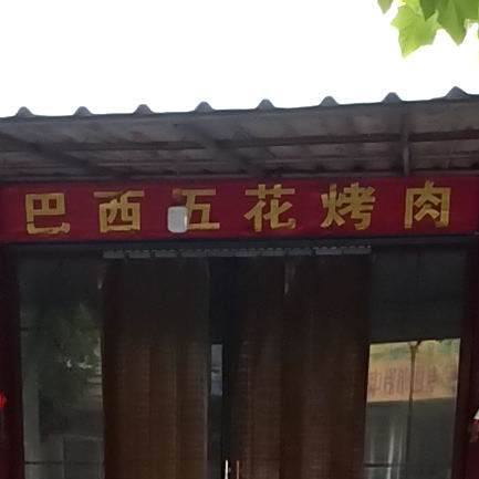 巴西五花靠肉