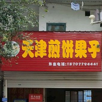 张记天津煎饼果子(和安商都店)