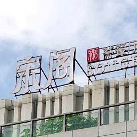 宋阁茶餐厅(建业百城天地店)