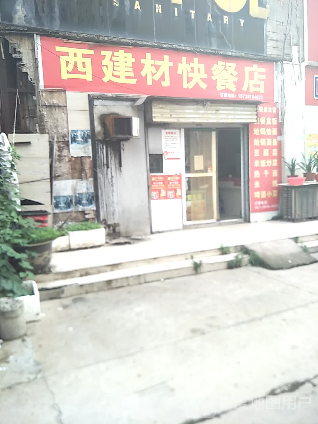 西建材快餐店