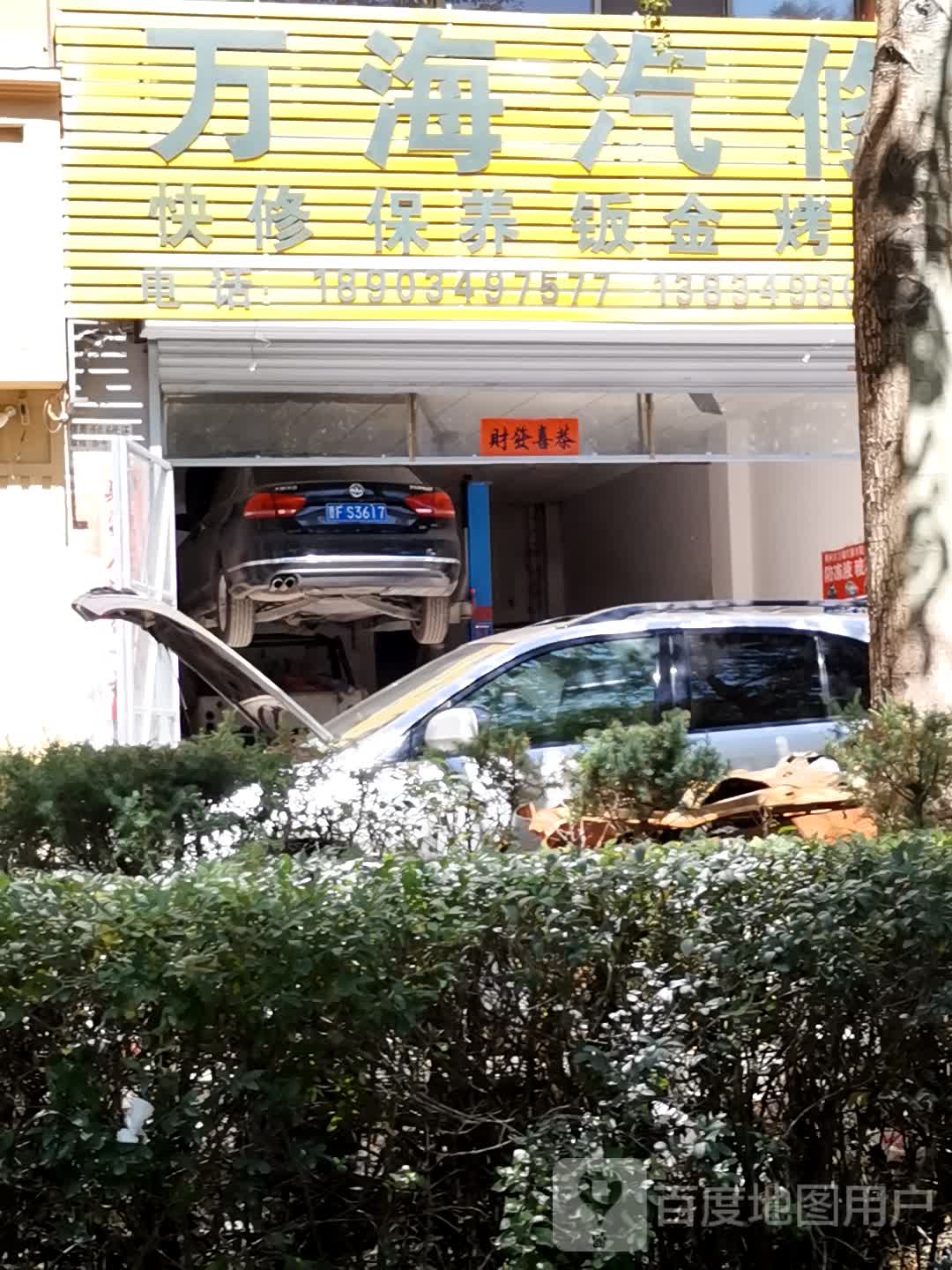 万海汽修