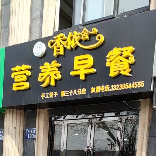 香依舍营养快餐(兴康路店)