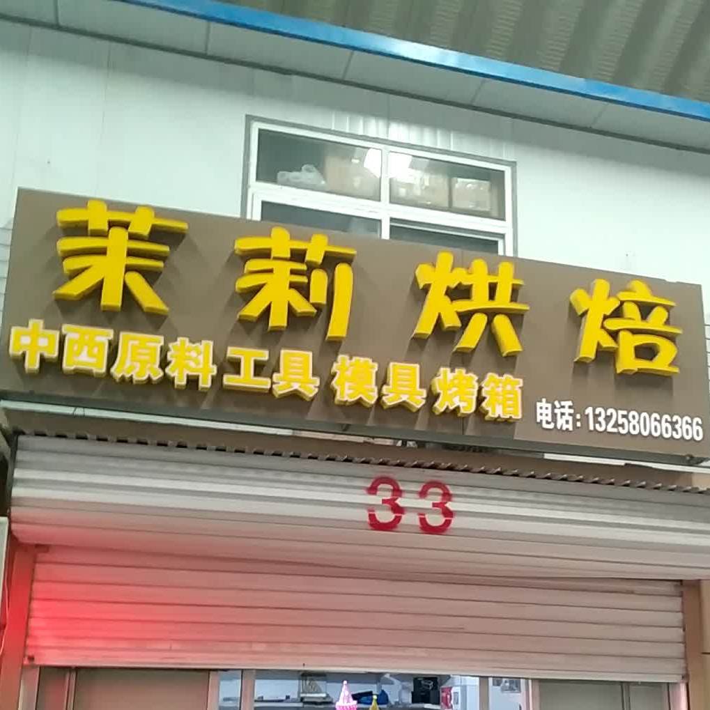 茉莉烘焙(桂园街店)