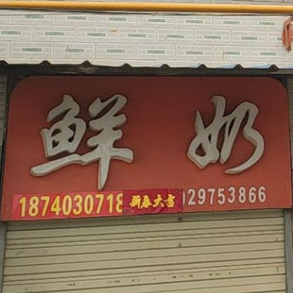 泾阳县怡东鲜奶饮品店(秦星家天下店)