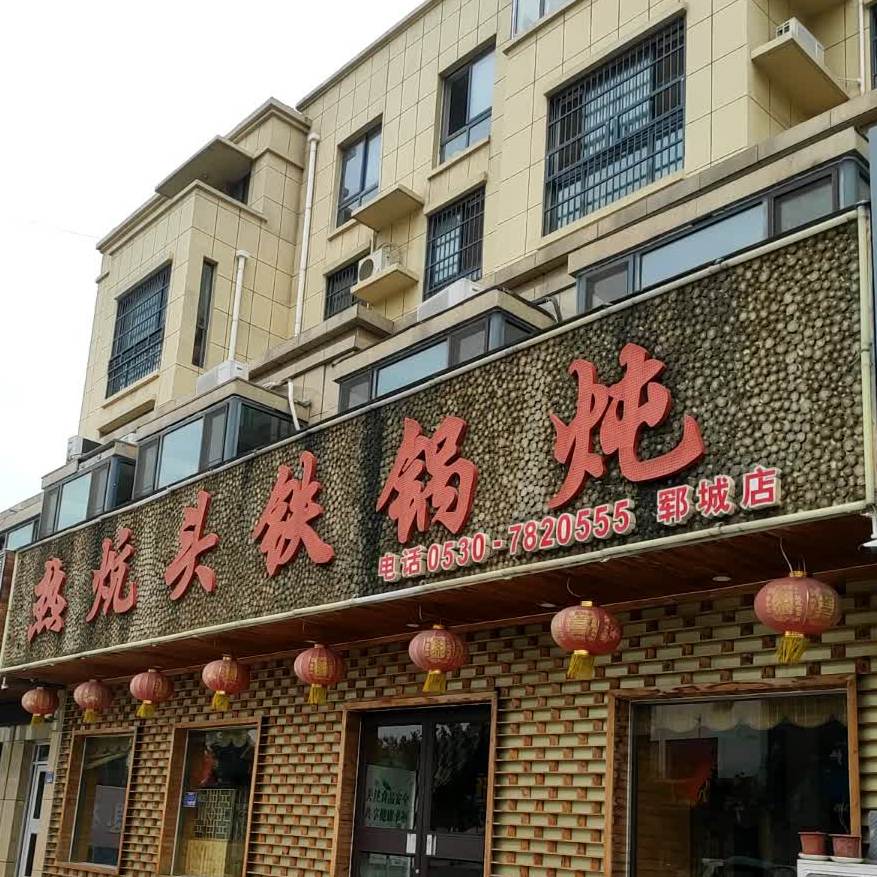 热炕头铁锅炖(郓城店)