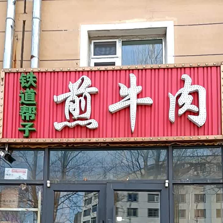 铁道帮子煎牛肉