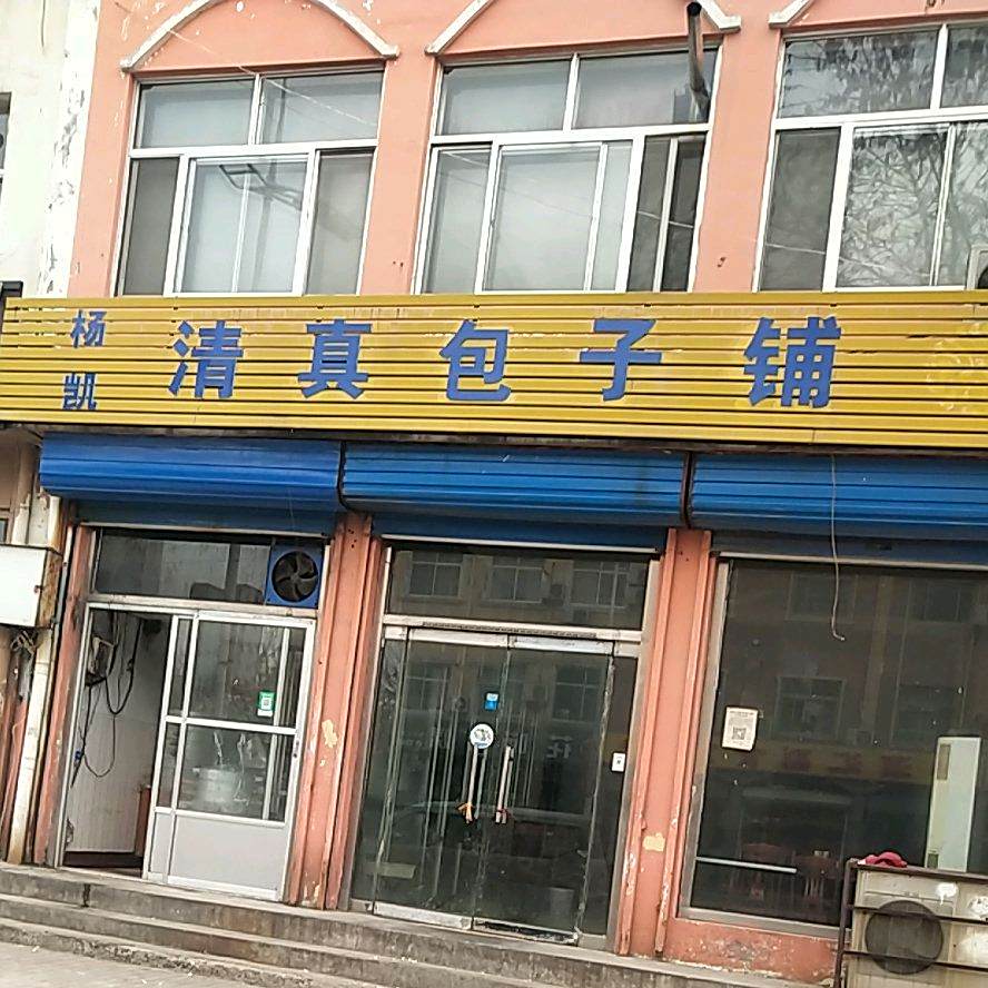杨凯清真包子铺