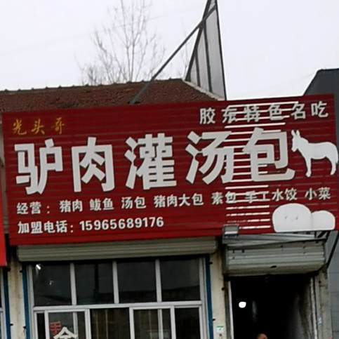 光头哥驴肉灌汤包