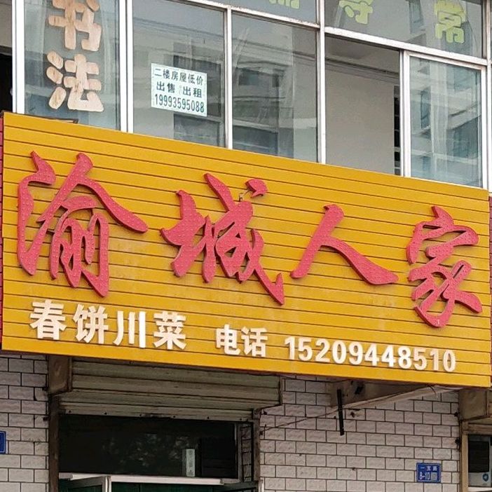 渝城人家春饼川菜