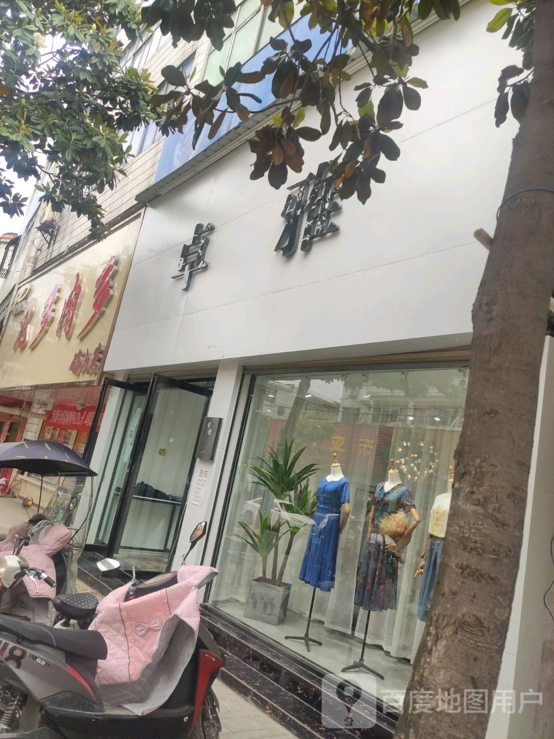 确山县卓雅(生产街店)