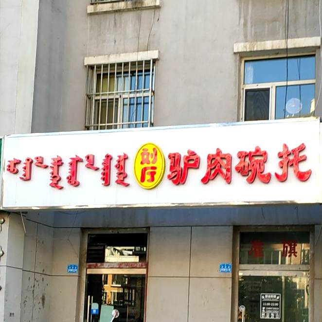 刘厅驴肉湾托(天骄明珠店)