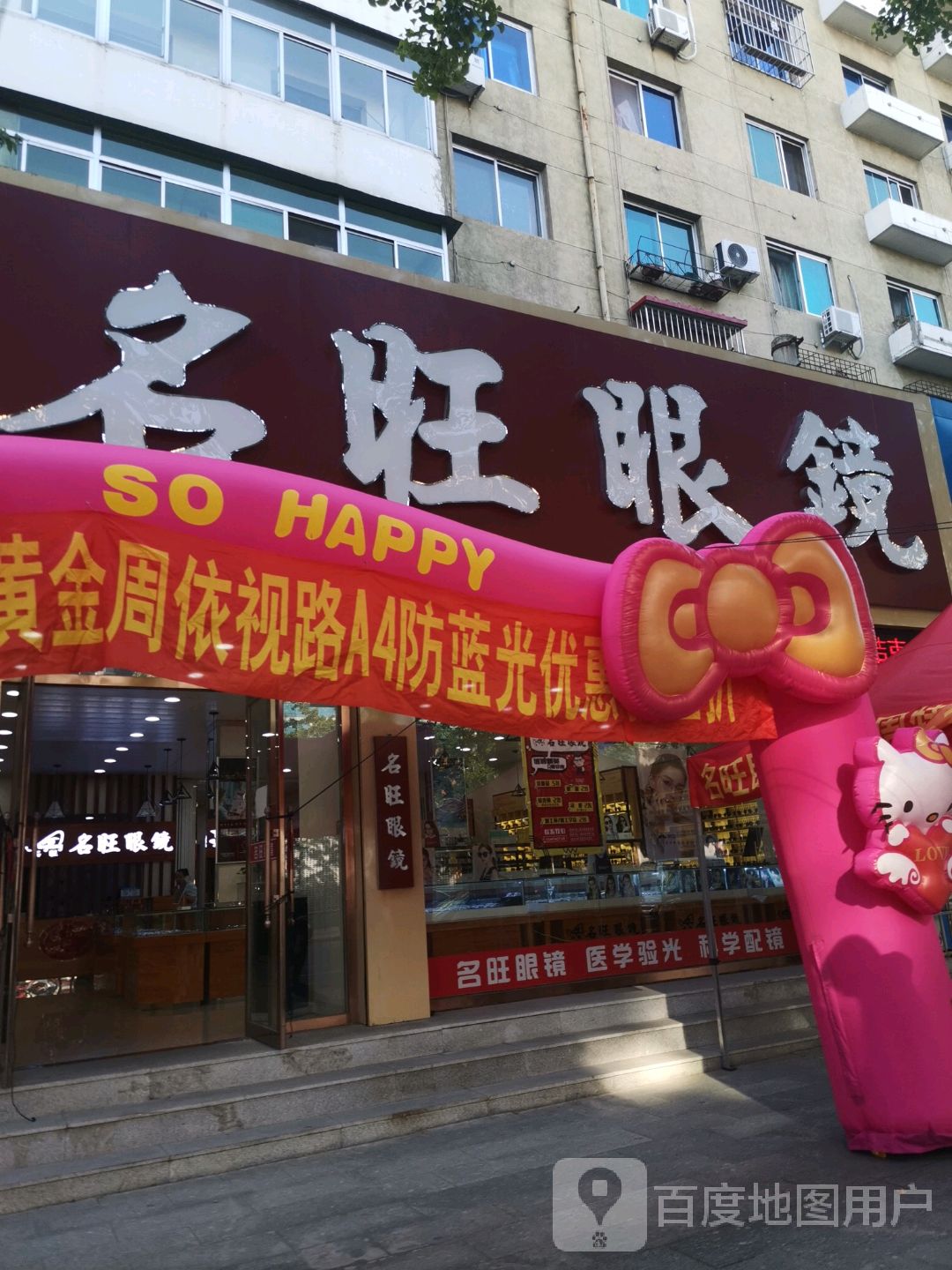 名旺眼镜(邓铁梅路店)